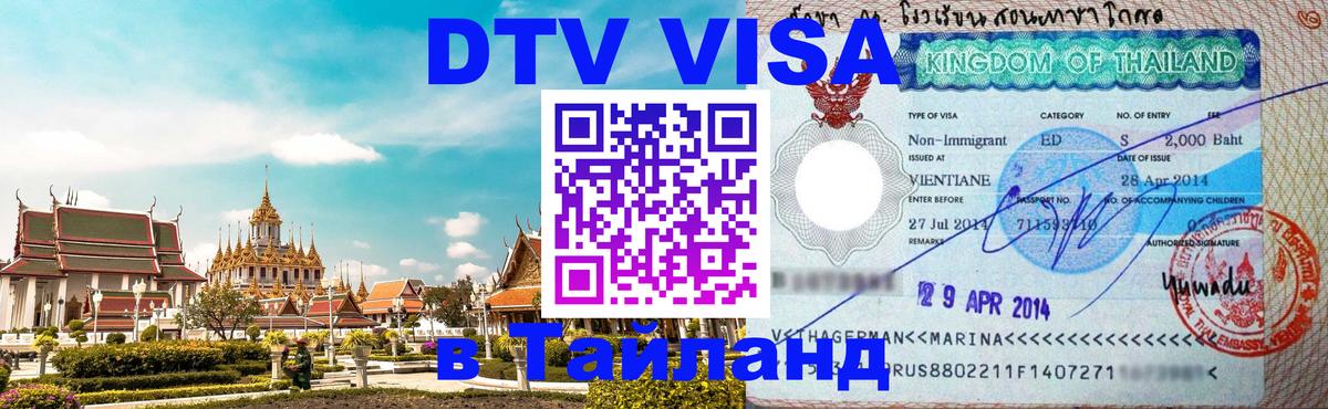 DTV виза Тайланд Лиссабон DTV виза Тайланд Лиссабон