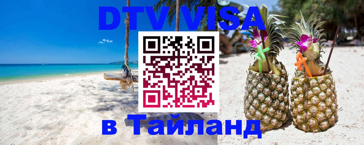 DTV Visa Тайланд купить 
