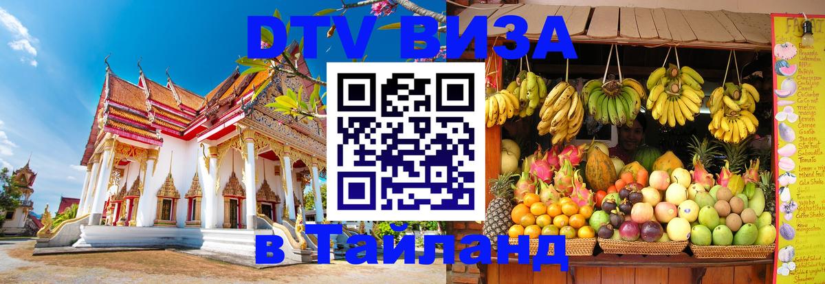 DTV Visa Thailand — прайс и условия, виза без дополнительных документов - Лиссабон  20.11.2025 